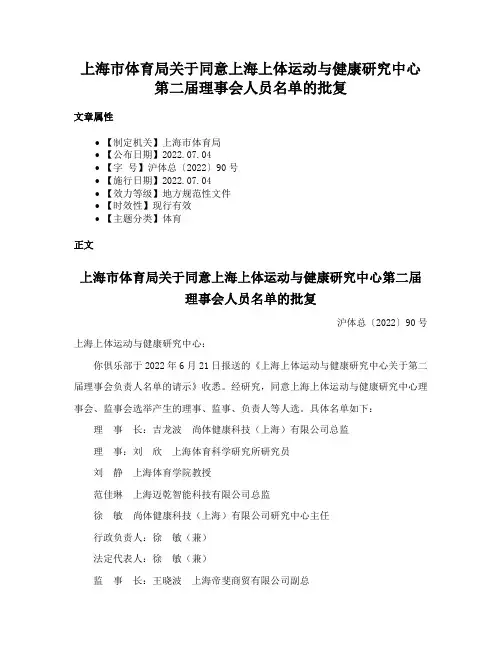上海市体育局关于同意上海上体运动与健康研究中心第二届理事会人员名单的批复