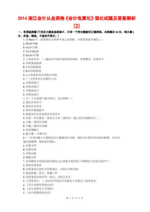 2014浙江会计从业资格《会计电算化》强化试题及答案2(权威绝密押题预测试卷全真模拟+冲刺复习资料汇总大全)