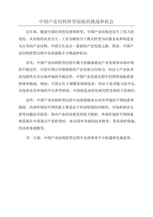 中国产业结构转型面临的挑战和机会