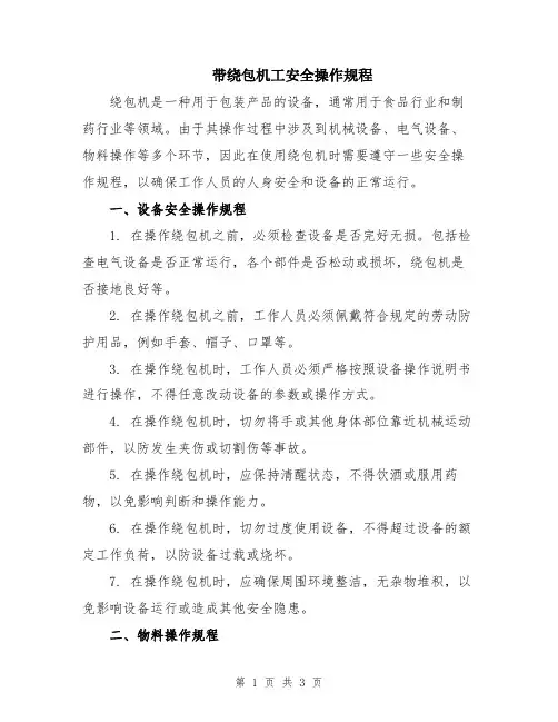 带绕包机工安全操作规程