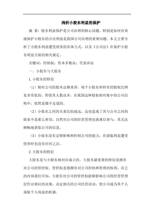 小股东利益的保护