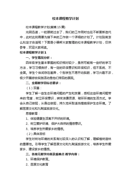 校本课程教学计划 3
