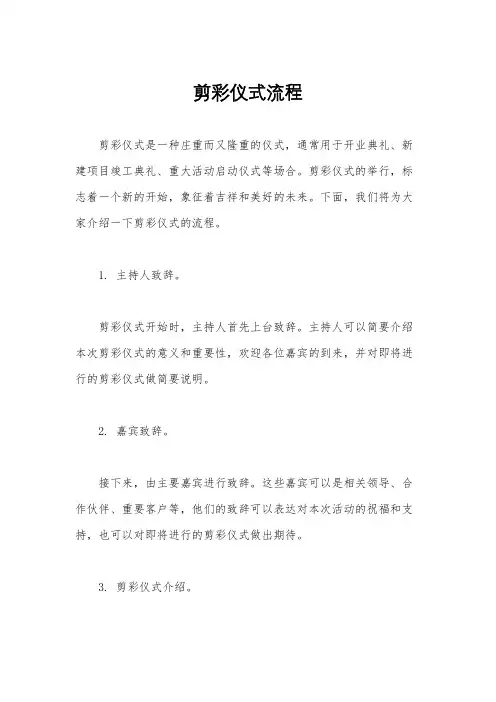 剪彩仪式流程