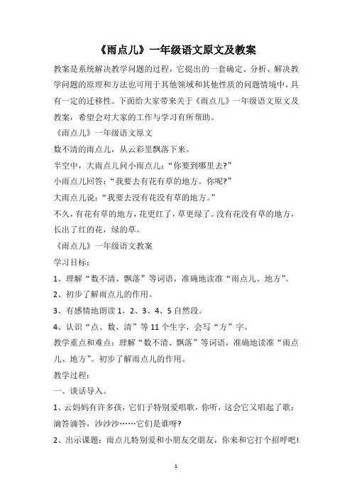 《雨点儿》一年级语文原文及教案
