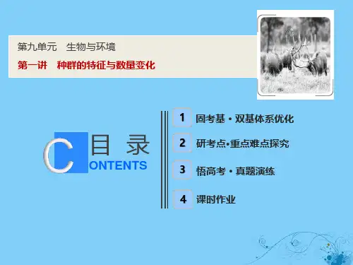 版高考生物一轮复习第九单元生物与环境第一讲种群的特征与数量变化课件苏教版201806254105