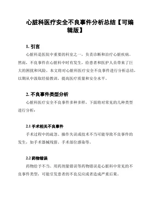 心脏科医疗安全不良事件分析总结【可编辑版】