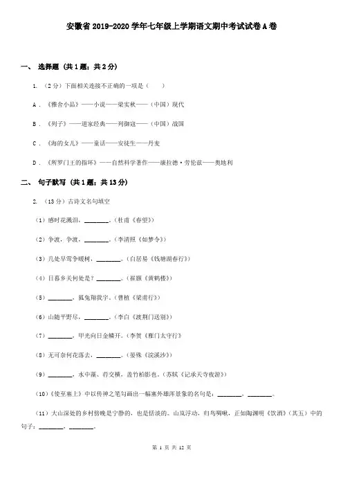 安徽省2019-2020学年七年级上学期语文期中考试试卷A卷
