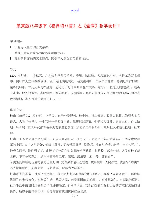 八年级语文下《格律诗八首》之《登高》教案1长春版