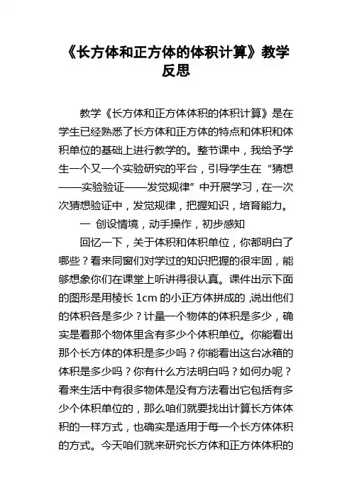 长方体和正方体的体积计算教学反思