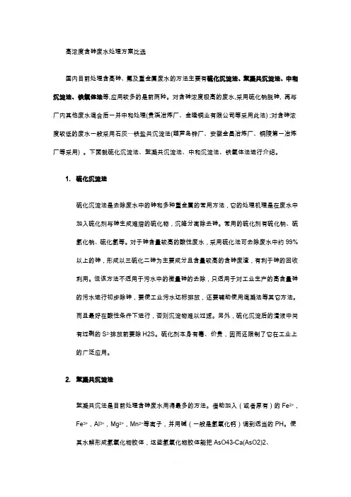 含砷废水处理方案比选