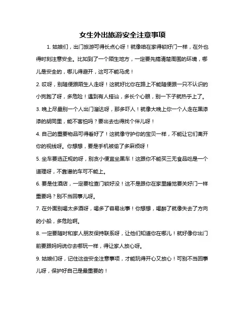女生外出旅游安全注意事项