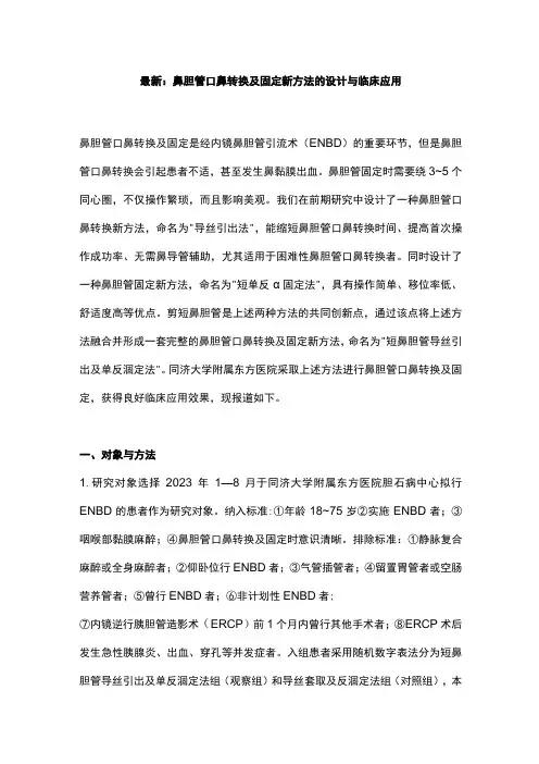 最新：鼻胆管口鼻转换及固定新方法的设计与临床应用