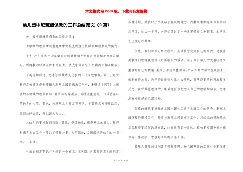 幼儿园中班班级保教的工作总结范文（6篇）
