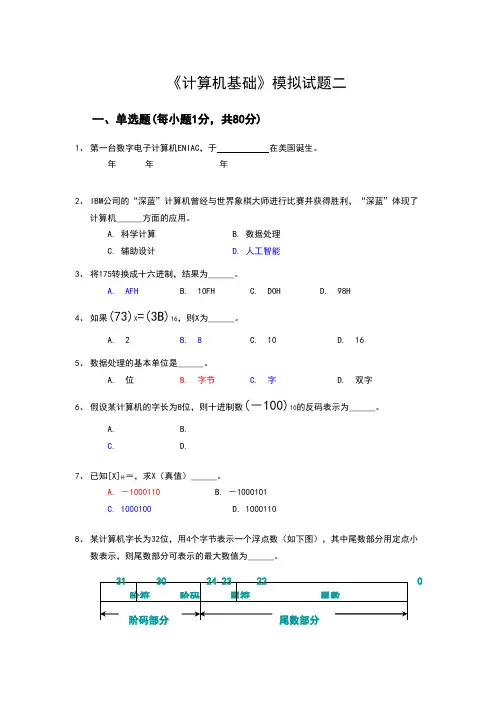 《计算机基础》模拟试题二