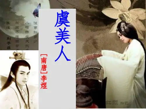 人教版选修《中国古代诗歌散文欣赏》第三单元《虞美人》课件PPT(28张)-优秀课件