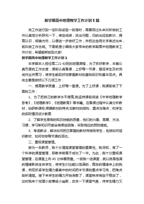 新学期高中地理教学工作计划5篇