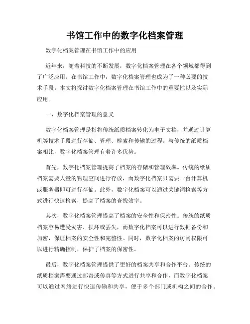 书馆工作中的数字化档案管理