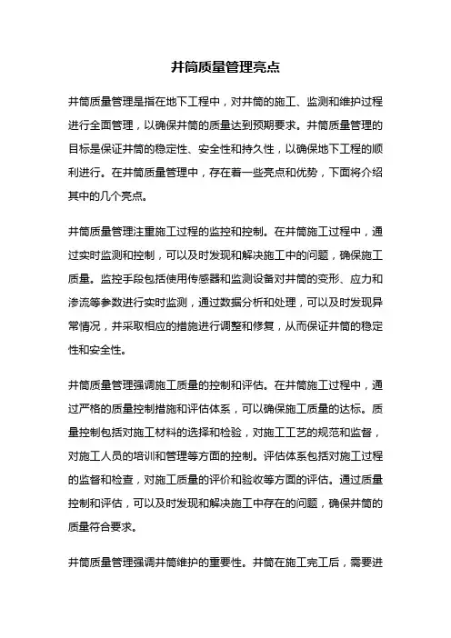 井筒质量管理亮点