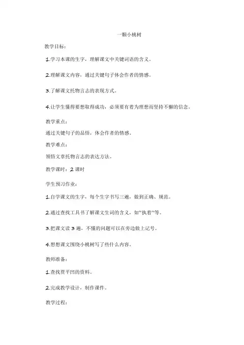 最新 人教版(部编版)初中语文七年级下册 《 18 一棵小桃树》优秀公开课教学设计精选