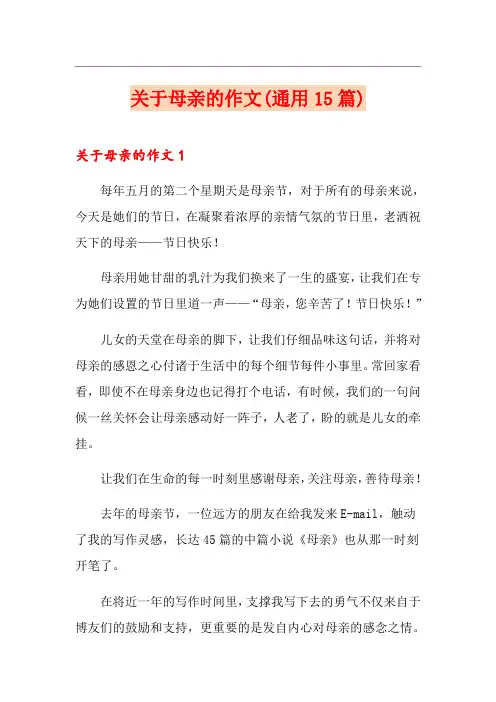关于母亲的作文(通用15篇)
