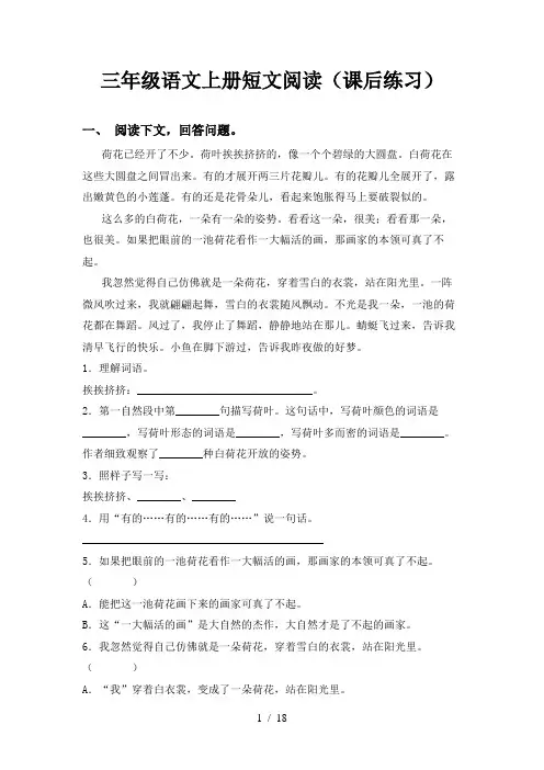三年级语文上册短文阅读(课后练习)