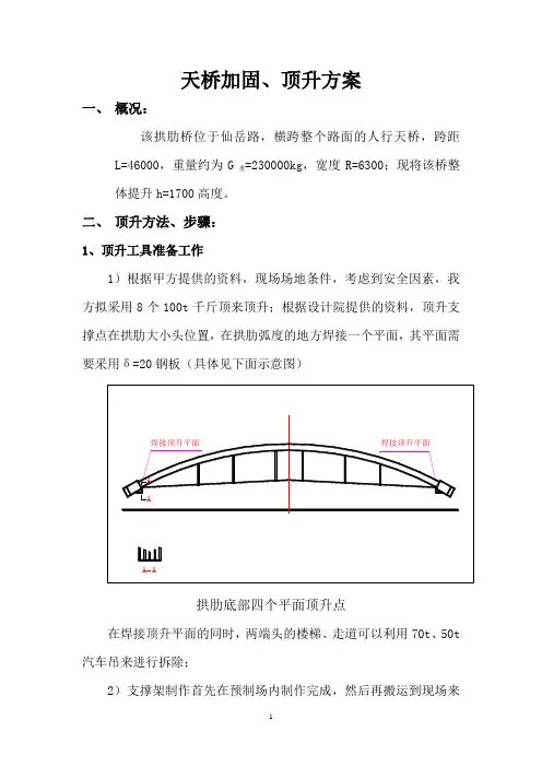 天桥加固、顶升方案