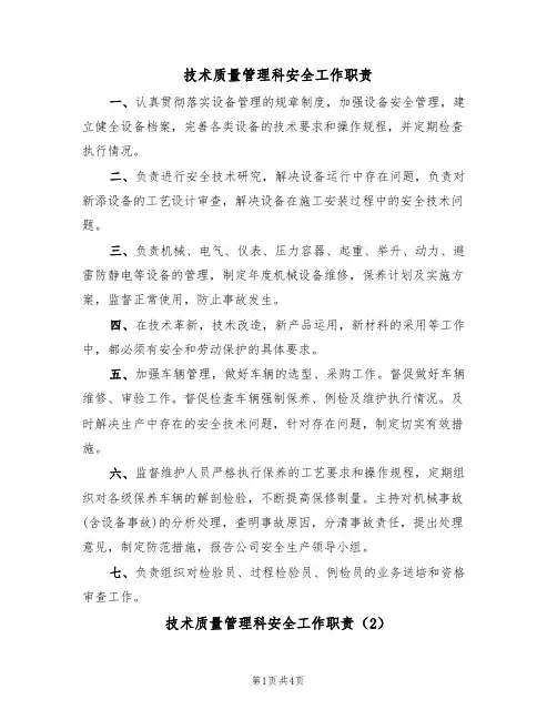 技术质量管理科安全工作职责(3篇)