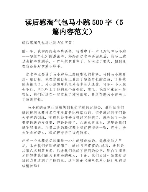 读后感淘气包马小跳500字(5篇内容范文)
