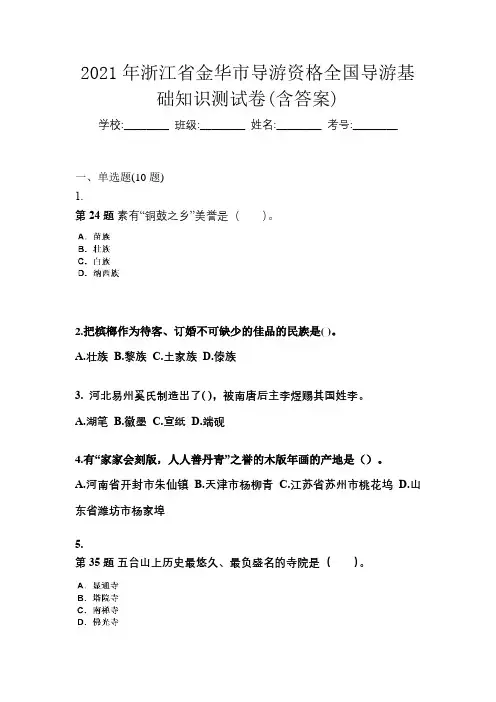 2021年浙江省金华市导游资格全国导游基础知识测试卷(含答案)