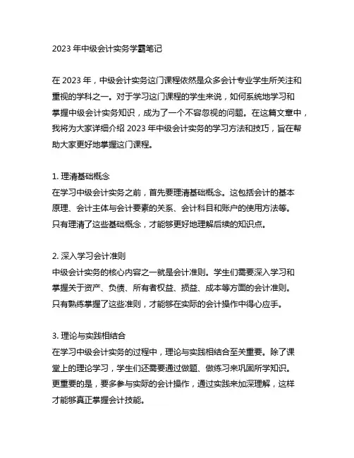 2023年中级会计实务学霸笔记