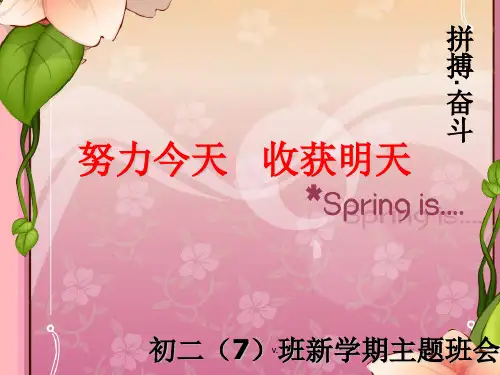 努力今天-收获明天——八年级上学期开学-主题班会-中学教育精选篇课件.ppt