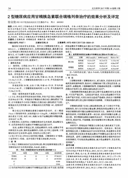 2型糖尿病应用甘精胰岛素联合瑞格列奈治疗的效果分析及评定