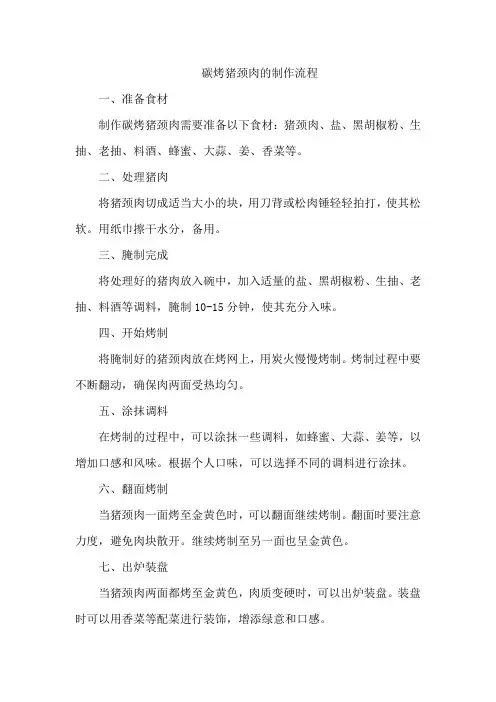 碳烤猪颈肉的制作流程