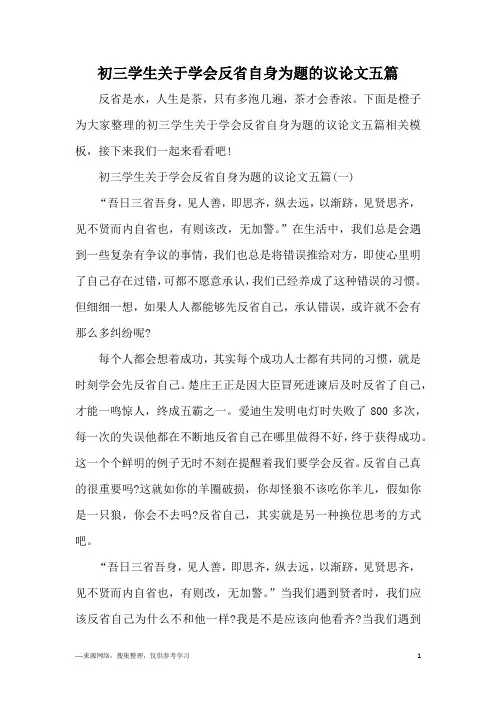 初三学生关于学会反省自身为题的议论文五篇