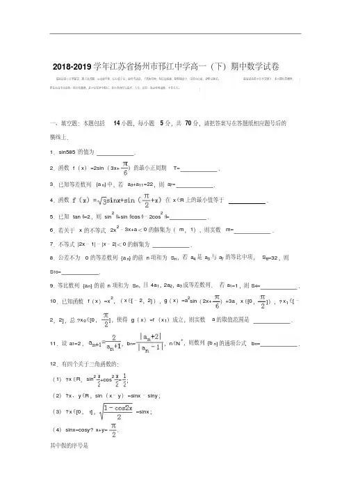 江苏省扬州市邗江中学2018-2019学年高一下学期期中数学试卷Word版含解析.pdf