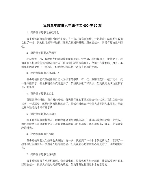 我的童年趣事五年级作文400字10篇