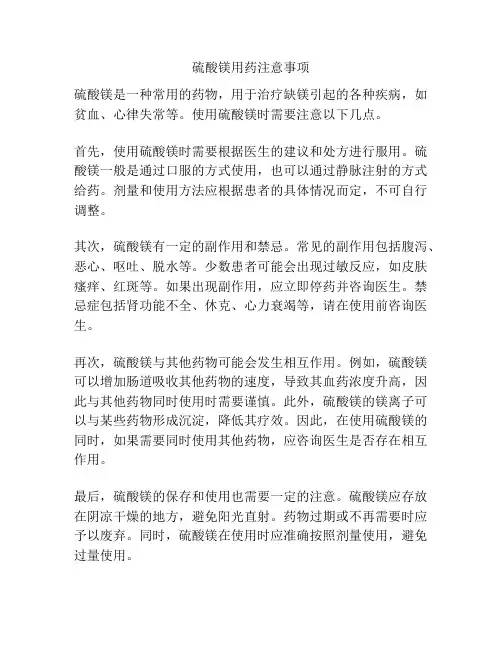 硫酸镁用药注意事项