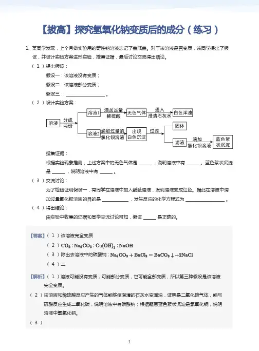 探究氢氧化钠变质后的成分试题+答案解析