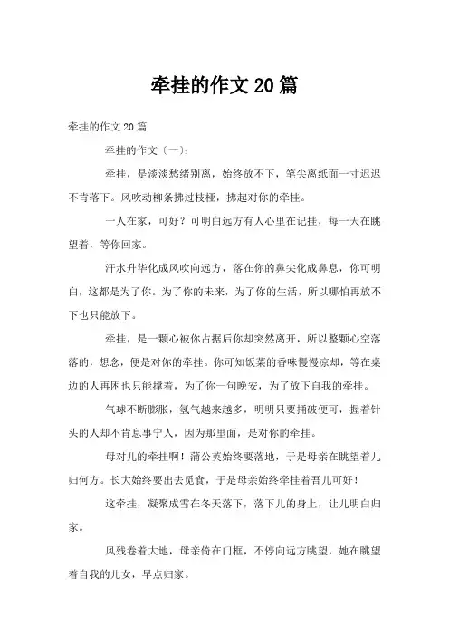 牵挂的作文20篇
