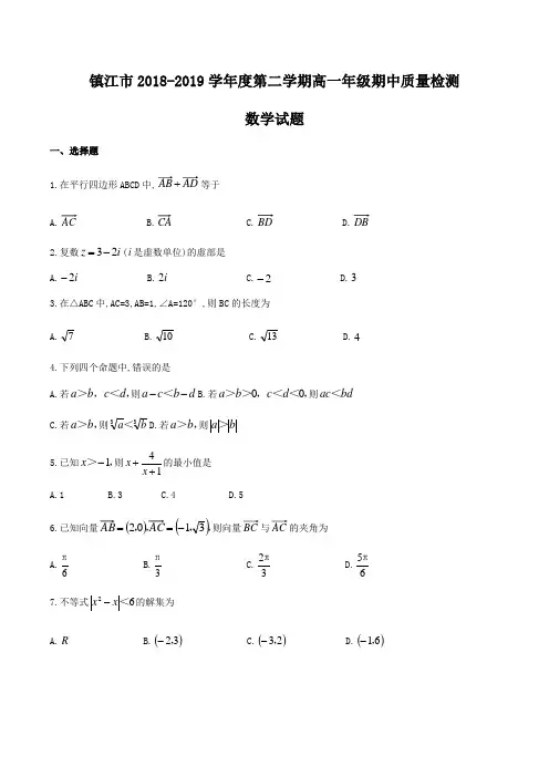 江苏省镇江市2018-2019学年高一下期中质量检测数学试题