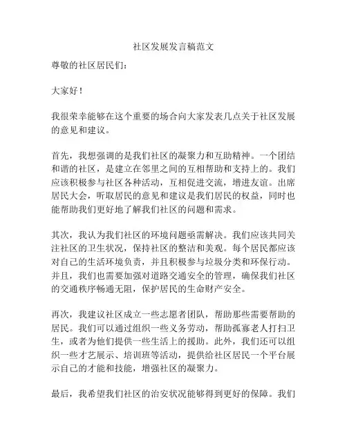 社区发展发言稿范文