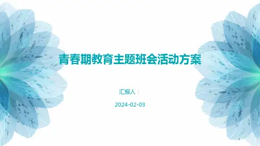 青春期教育主题班会活动方案