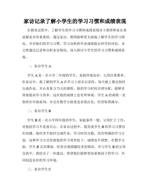 家访记录了解小学生的学习习惯和成绩表现
