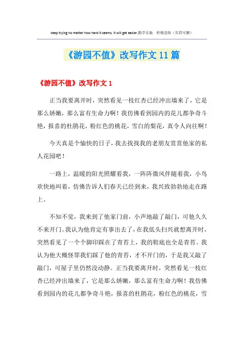 《游园不值》改写作文11篇