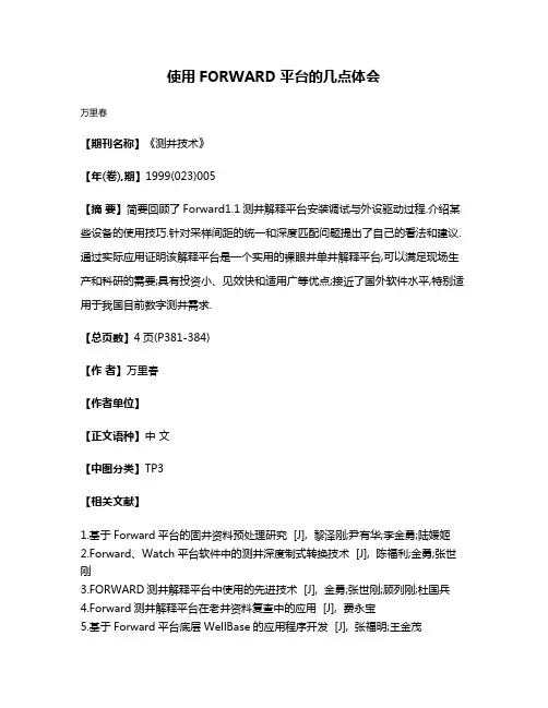 使用FORWARD平台的几点体会