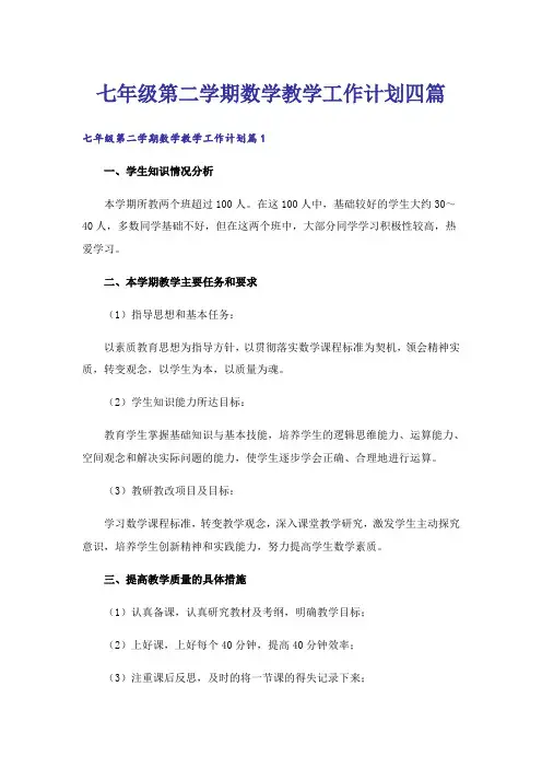 七年级第二学期数学教学工作计划四篇