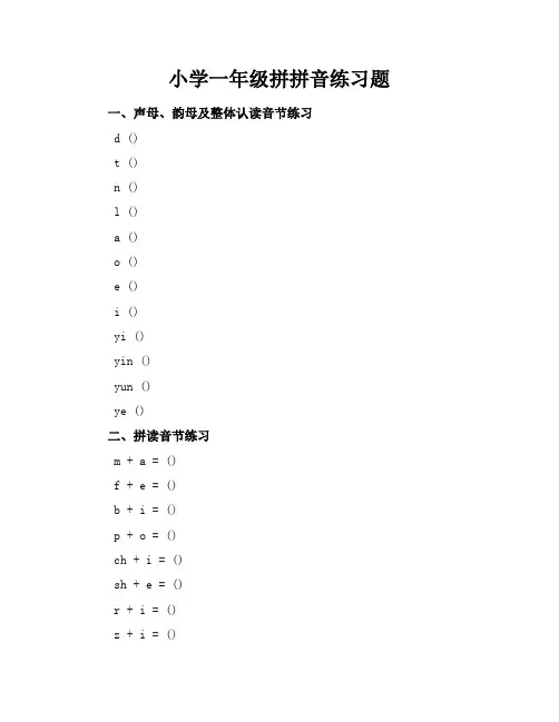 小学一年级拼拼音练习题
