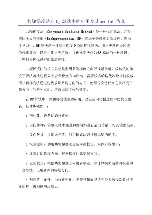 共轭梯度法在bp算法中的应用及其matlab仿真