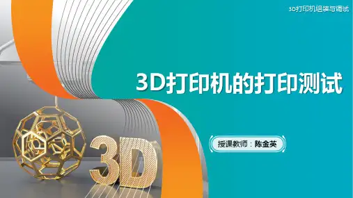 3D打印机组装与调试  PPT第22讲 3D打印机的打印测试