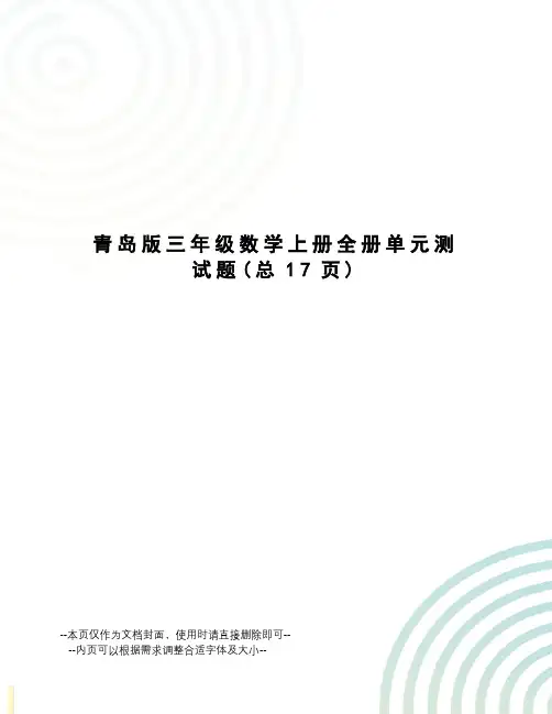 青岛版三年级数学上册全册单元测试题 2